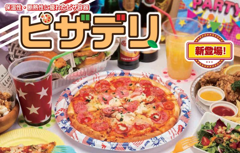 保温性・断熱性に優れたピザ容器【ピザデリ】